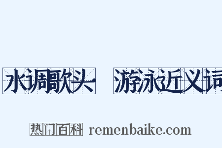 水调歌头·游泳近义词是什么意思的图片